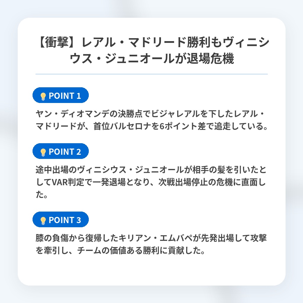【衝撃】レアル・マドリード勝利もヴィニシウス・ジュニオールが退場危機の注目ポイントまとめ