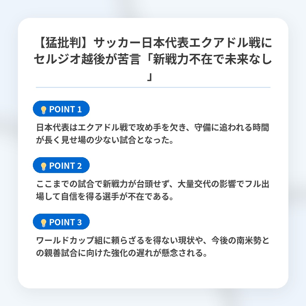 【猛批判】サッカー日本代表エクアドル戦にセルジオ越後が苦言「新戦力不在で未来なし」の注目ポイントまとめ