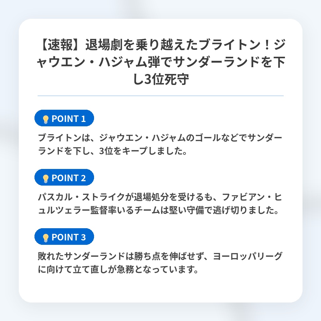 【速報】退場劇を乗り越えたブライトン！ジャウエン・ハジャム弾でサンダーランドを下し3位死守の注目ポイントまとめ