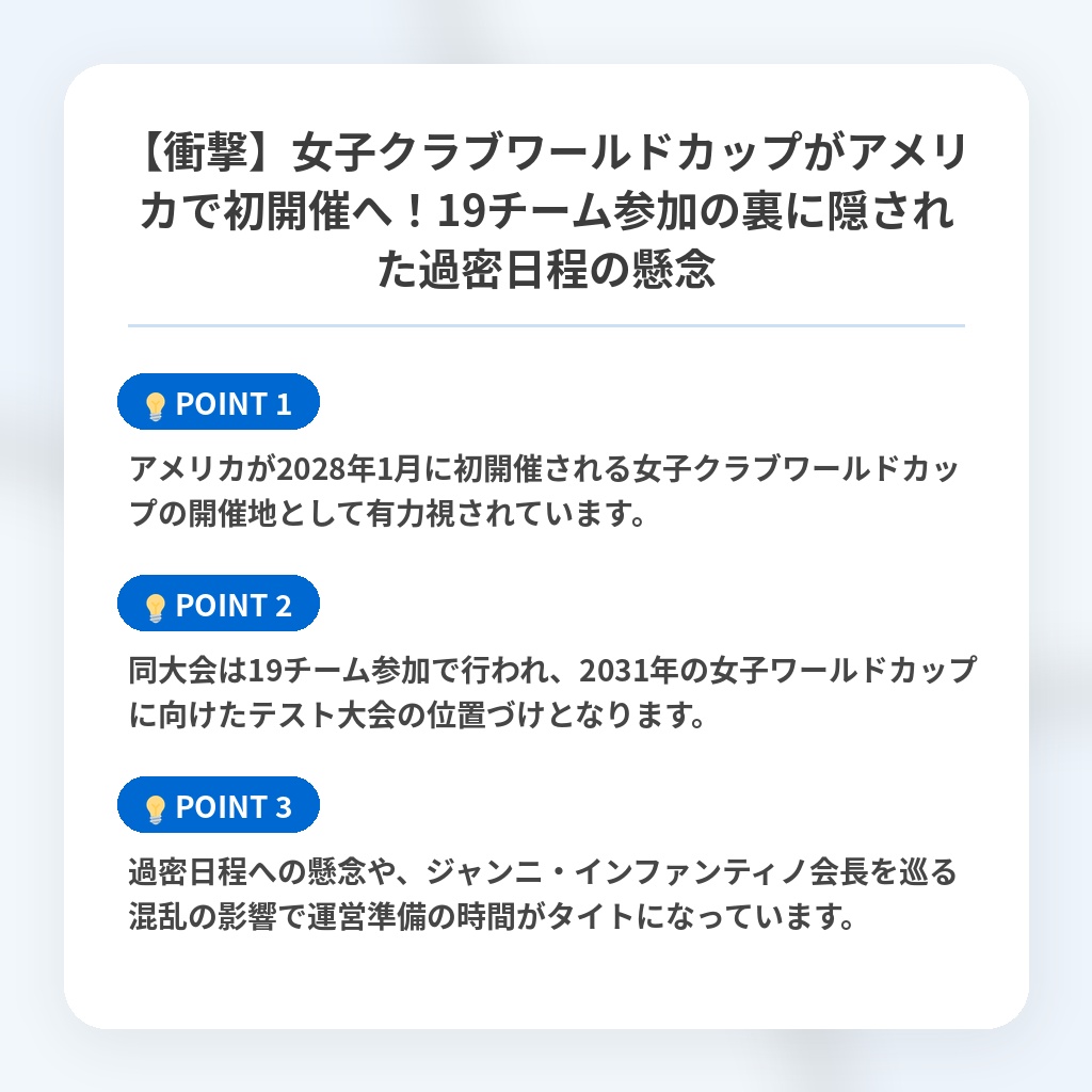 【衝撃】女子クラブワールドカップがアメリカで初開催へ！19チーム参加の裏に隠された過密日程の懸念の注目ポイントまとめ