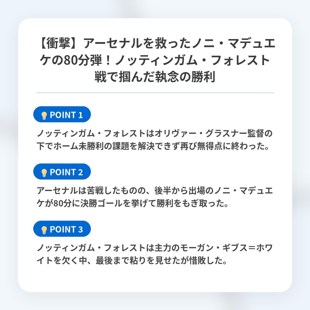 【衝撃】アーセナルを救ったノニ・マデュエケの80分弾!ノッティンガム・フォレスト戦で掴んだ執念の勝利の注目ポイントまとめ
