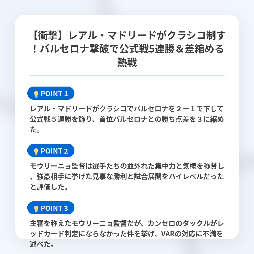 【衝撃】レアル・マドリードがクラシコ制す！バルセロナ撃破で公式戦5連勝＆差縮める熱戦の注目ポイントまとめ