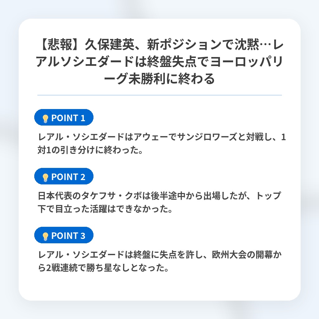 【悲報】久保建英、新ポジションで沈黙…レアルソシエダードは終盤失点でヨーロッパリーグ未勝利に終わるの注目ポイントまとめ