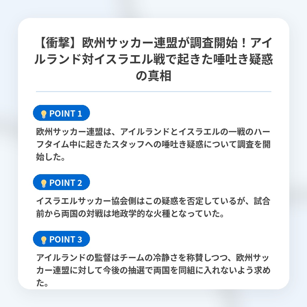 【衝撃】欧州サッカー連盟が調査開始!アイルランド対イスラエル戦で起きた唾吐き疑惑の真相の注目ポイントまとめ