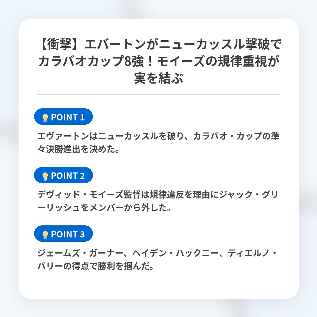 【衝撃】エバートンがニューカッスル撃破でカラバオカップ8強!モイーズの規律重視が実を結ぶの注目ポイントまとめ