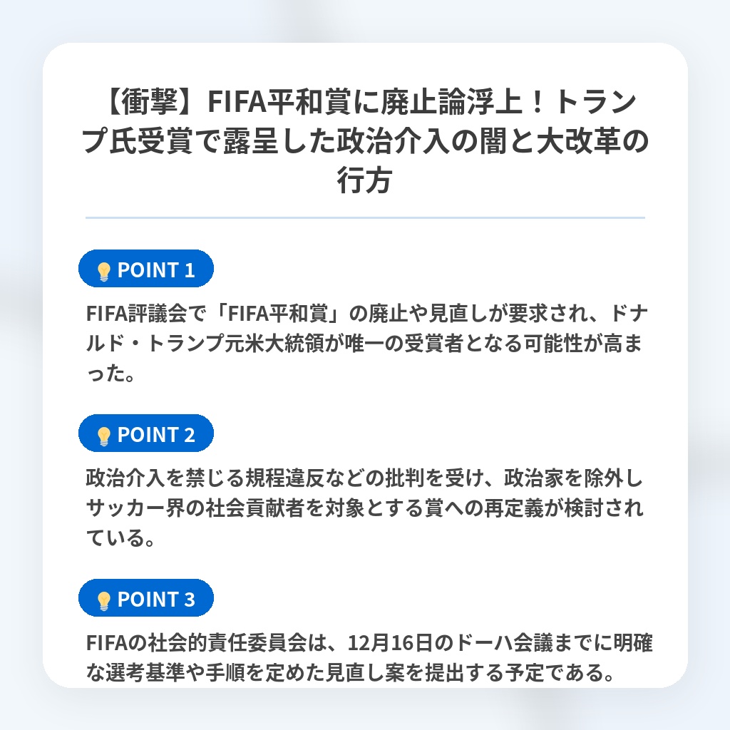 【衝撃】FIFA平和賞に廃止論浮上！トランプ氏受賞で露呈した政治介入の闇と大改革の行方の注目ポイントまとめ
