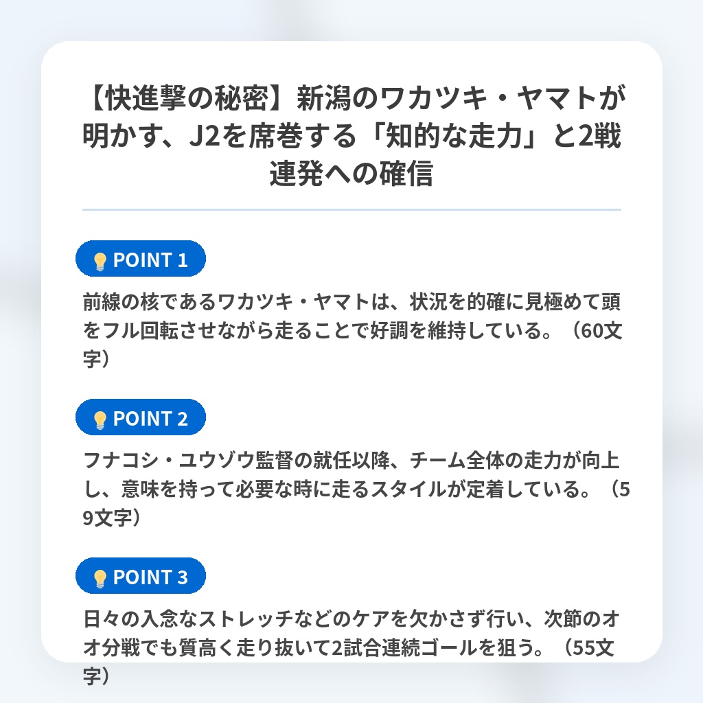 【快進撃の秘密】新潟のワカツキ・ヤマトが明かす、J2を席巻する「知的な走力」と2戦連発への確信の注目ポイントまとめ