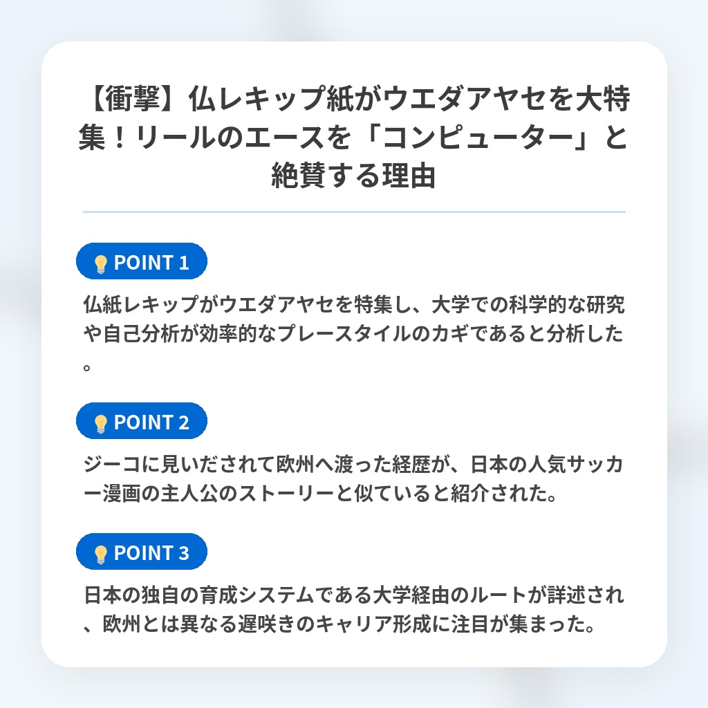 【衝撃】仏レキップ紙がウエダアヤセを大特集！リールのエースを「コンピューター」と絶賛する理由の注目ポイントまとめ