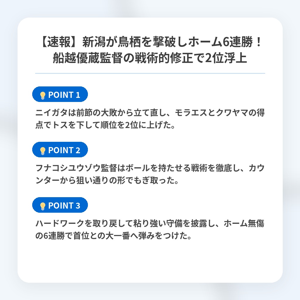 【速報】新潟が鳥栖を撃破しホーム6連勝!船越優蔵監督の戦術的修正で2位浮上の注目ポイントまとめ