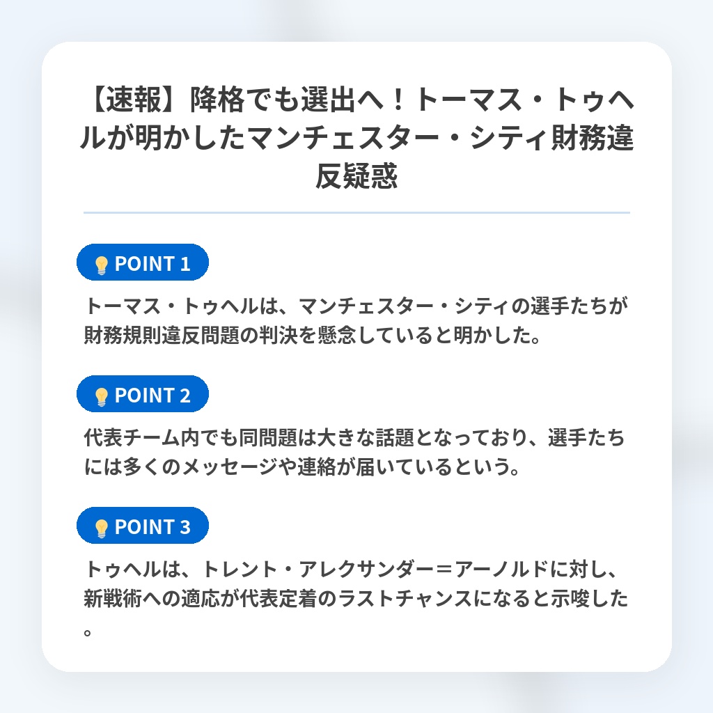 【速報】降格でも選出へ!トーマス・トゥヘルが明かしたマンチェスター・シティ財務違反疑惑の注目ポイントまとめ