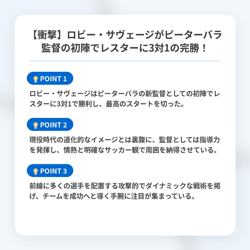 【衝撃】ロビー・サヴェージがピーターバラ監督の初陣でレスターに3対1の完勝!の注目ポイントまとめ