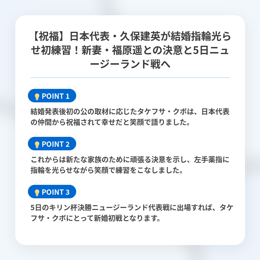 【祝福】日本代表・久保建英が結婚指輪光らせ初練習!新妻・福原遥との決意と5日ニュージーランド戦への注目ポイントまとめ