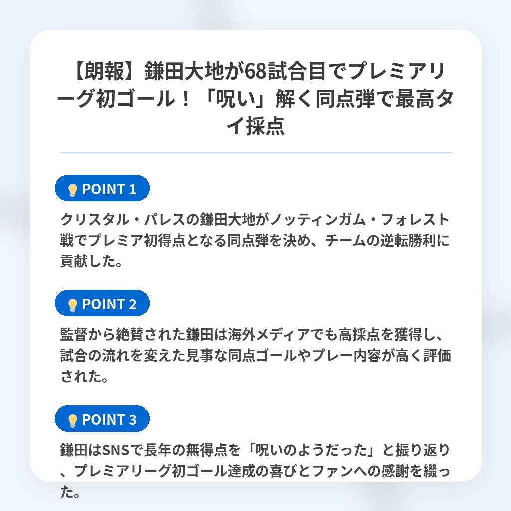 【朗報】鎌田大地が68試合目でプレミアリーグ初ゴール!「呪い」解く同点弾で最高タイ採点の注目ポイントまとめ