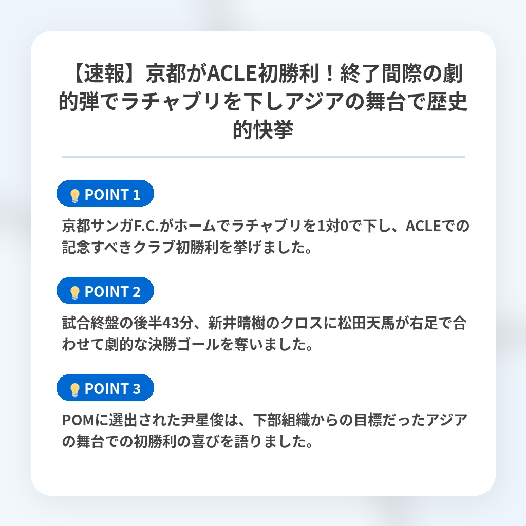 【速報】京都がACLE初勝利!終了間際の劇的弾でラチャブリを下しアジアの舞台で歴史的快挙の注目ポイントまとめ