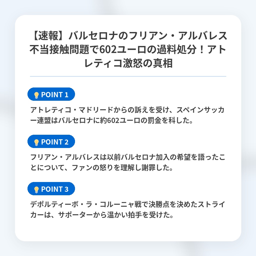 【速報】バルセロナのフリアン・アルバレス不当接触問題で602ユーロの過料処分!アトレティコ激怒の真相の注目ポイントまとめ