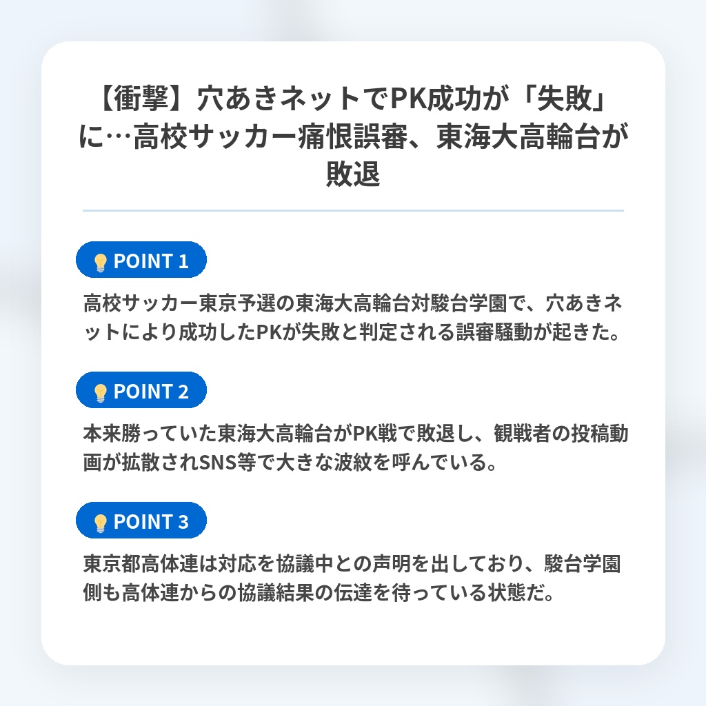 【衝撃】穴あきネットでPK成功が「失敗」に…高校サッカー痛恨誤審、東海大高輪台が敗退の注目ポイントまとめ