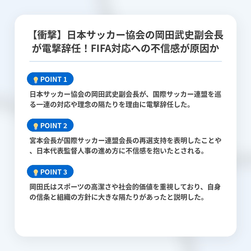 【衝撃】日本サッカー協会の岡田武史副会長が電撃辞任！FIFA対応への不信感が原因かの注目ポイントまとめ