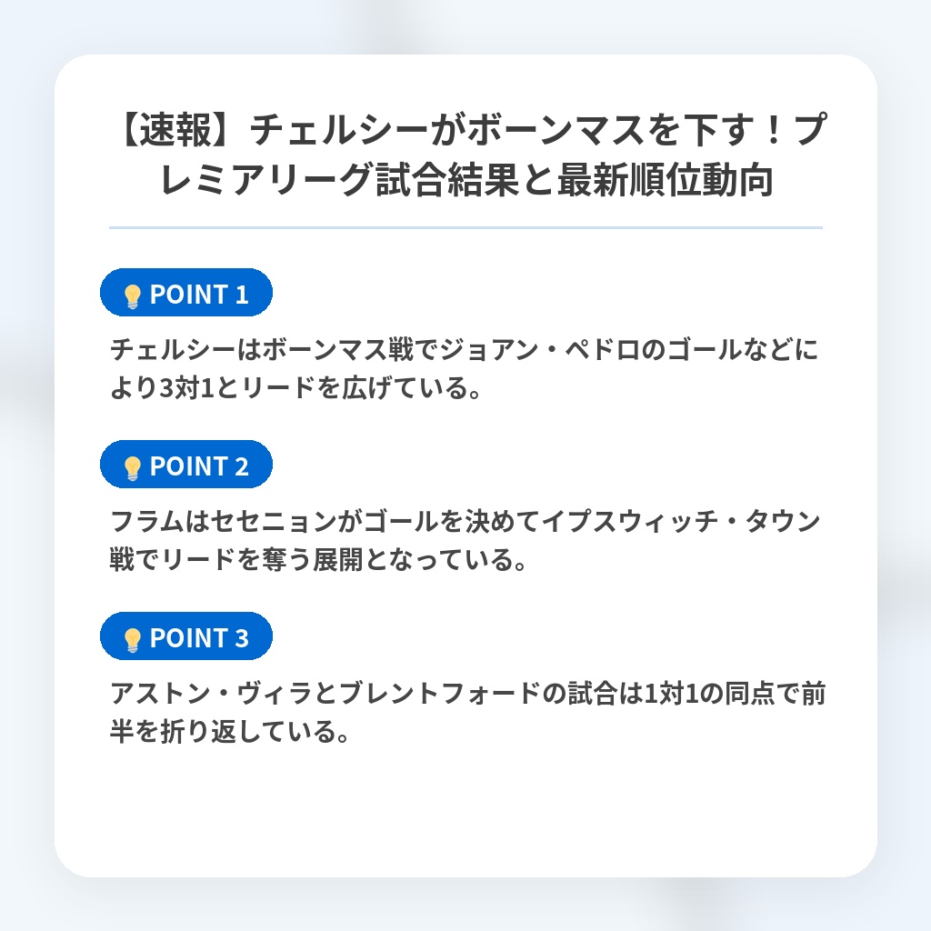 【速報】チェルシーがボーンマスを下す！プレミアリーグ試合結果と最新順位動向の注目ポイントまとめ
