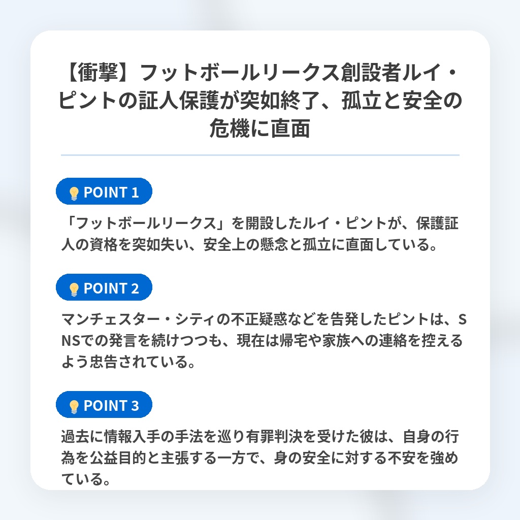 【衝撃】フットボールリークス創設者ルイ・ピントの証人保護が突如終了、孤立と安全の危機に直面の注目ポイントまとめ