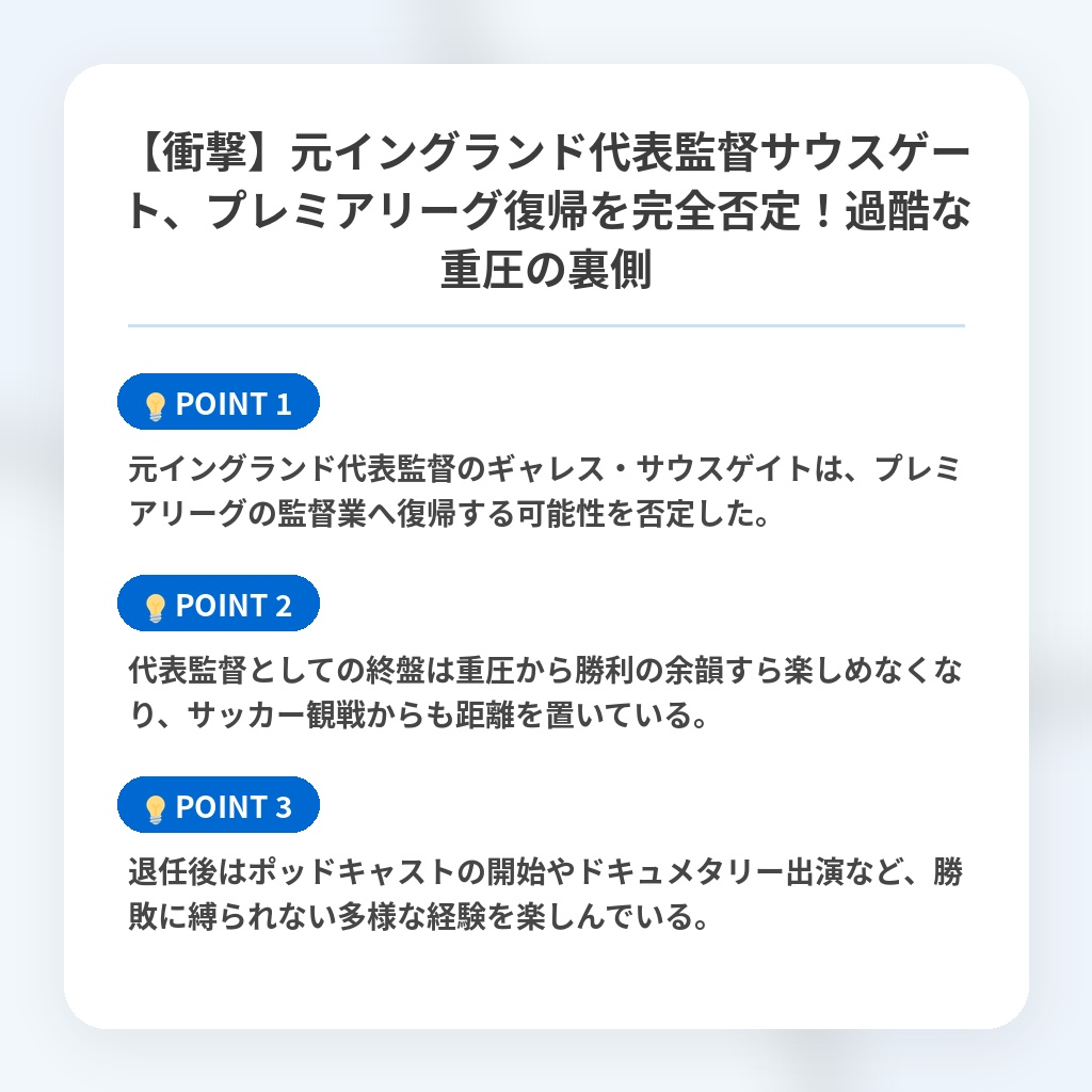 【衝撃】元イングランド代表監督サウスゲート、プレミアリーグ復帰を完全否定!過酷な重圧の裏側の注目ポイントまとめ