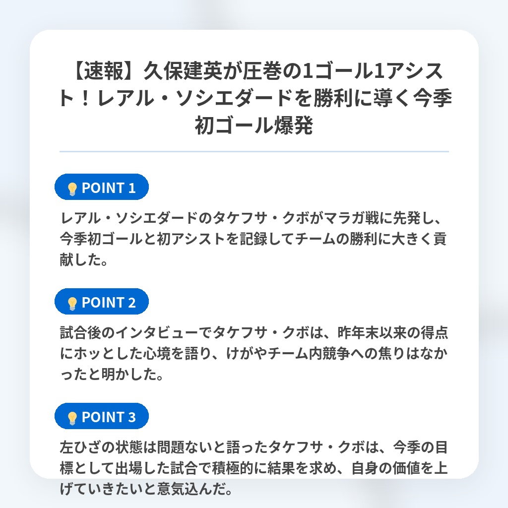 【速報】久保建英が圧巻の1ゴール1アシスト!レアル・ソシエダードを勝利に導く今季初ゴール爆発の注目ポイントまとめ