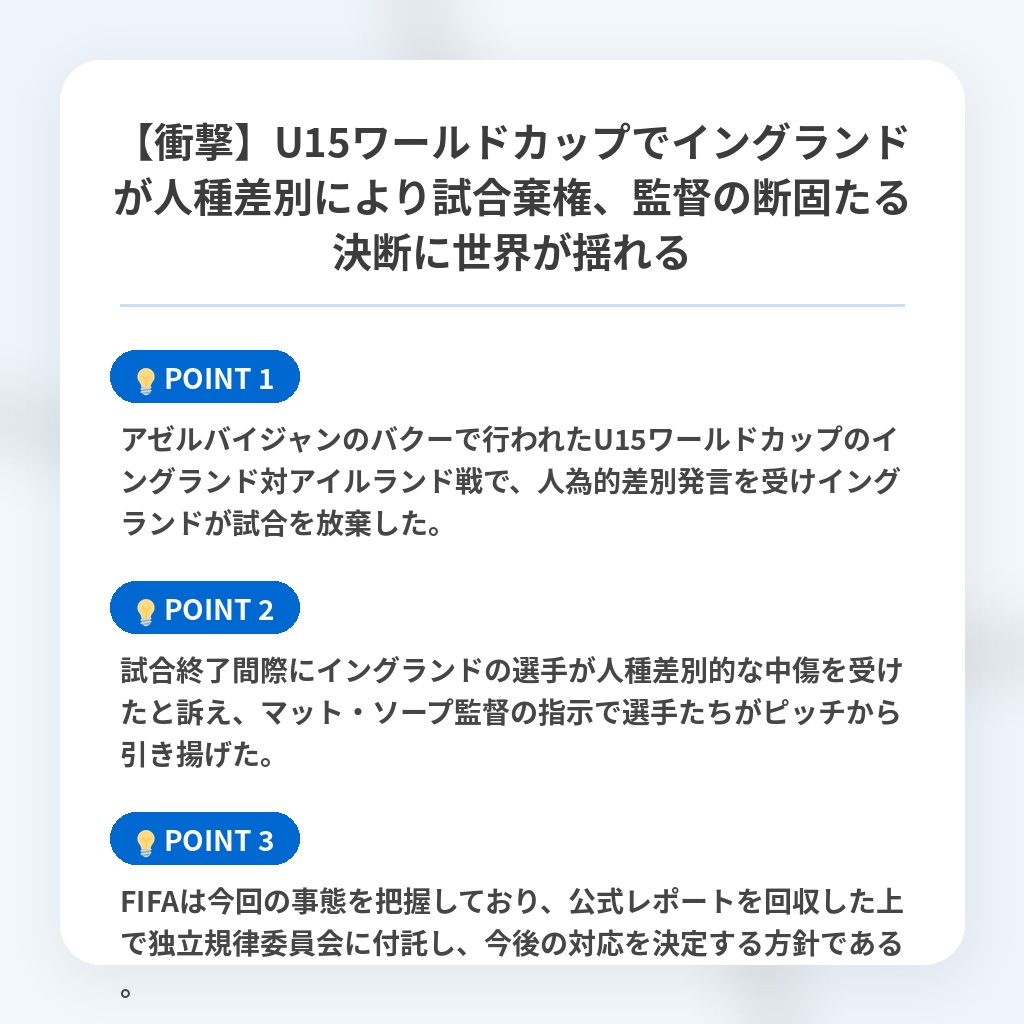 【衝撃】U15ワールドカップでイングランドが人種差別により試合棄権、監督の断固たる決断に世界が揺れるの注目ポイントまとめ