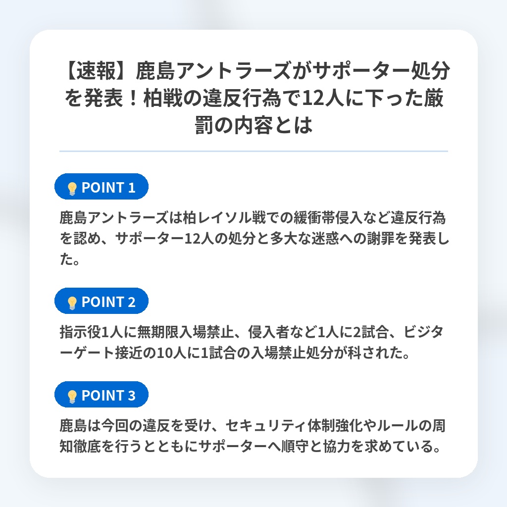 【速報】鹿島アントラーズがサポーター処分を発表！柏戦の違反行為で12人に下った厳罰の内容とはの注目ポイントまとめ