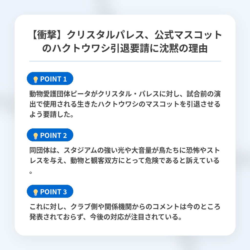 【衝撃】クリスタルパレス、公式マスコットのハクトウワシ引退要請に沈黙の理由の注目ポイントまとめ