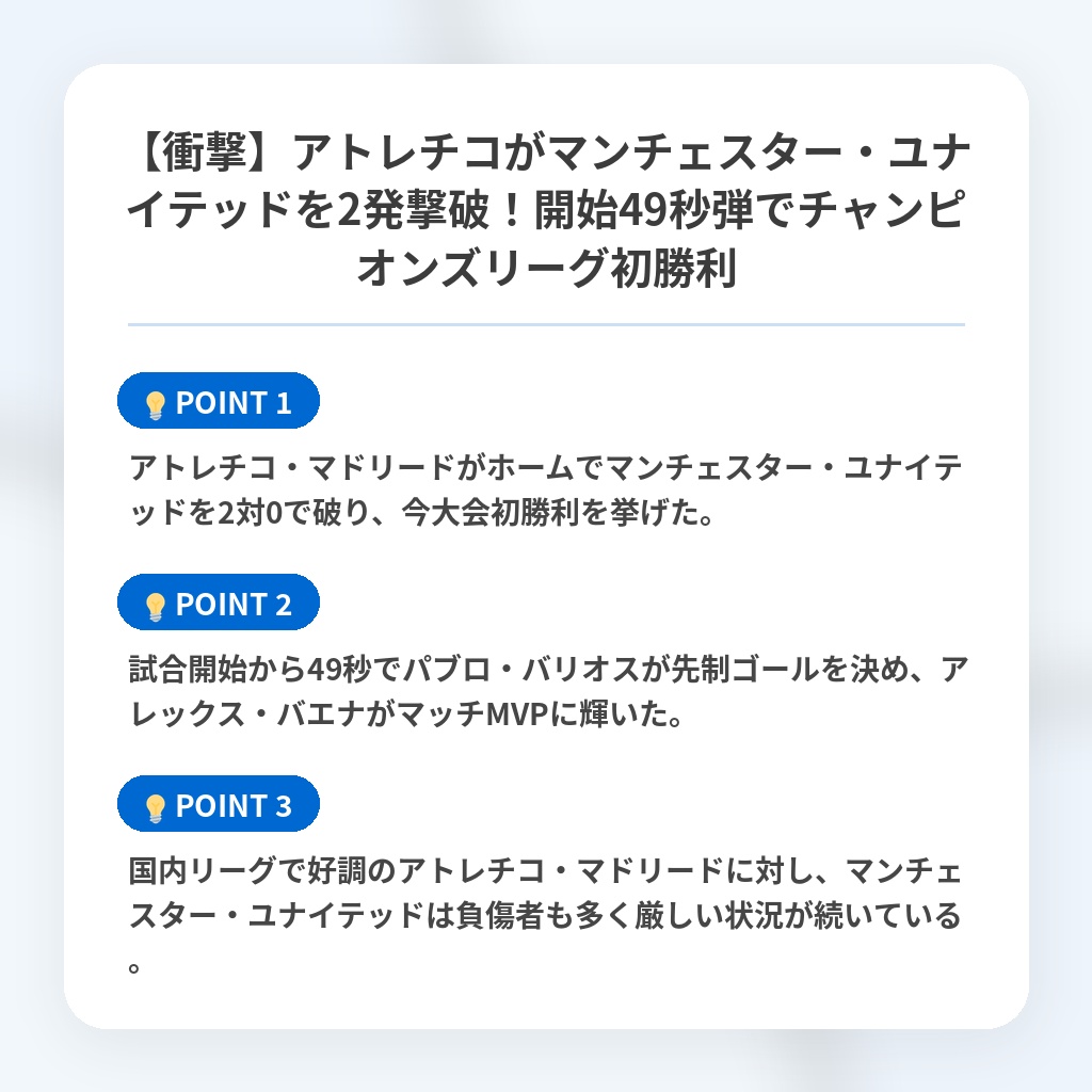 【衝撃】アトレチコがマンチェスター・ユナイテッドを2発撃破!開始49秒弾でチャンピオンズリーグ初勝利の注目ポイントまとめ