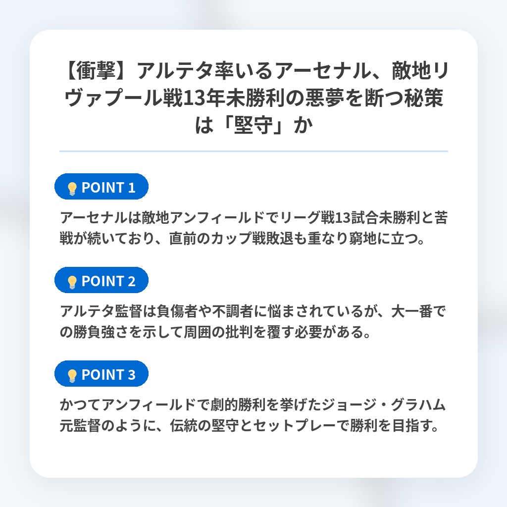 【衝撃】アルテタ率いるアーセナル、敵地リヴァプール戦13年未勝利の悪夢を断つ秘策は「堅守」かの注目ポイントまとめ