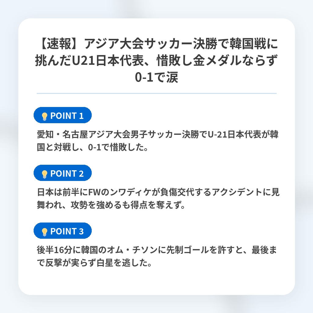 【速報】アジア大会サッカー決勝で韓国戦に挑んだU21日本代表、惜敗し金メダルならず0-1で涙の注目ポイントまとめ