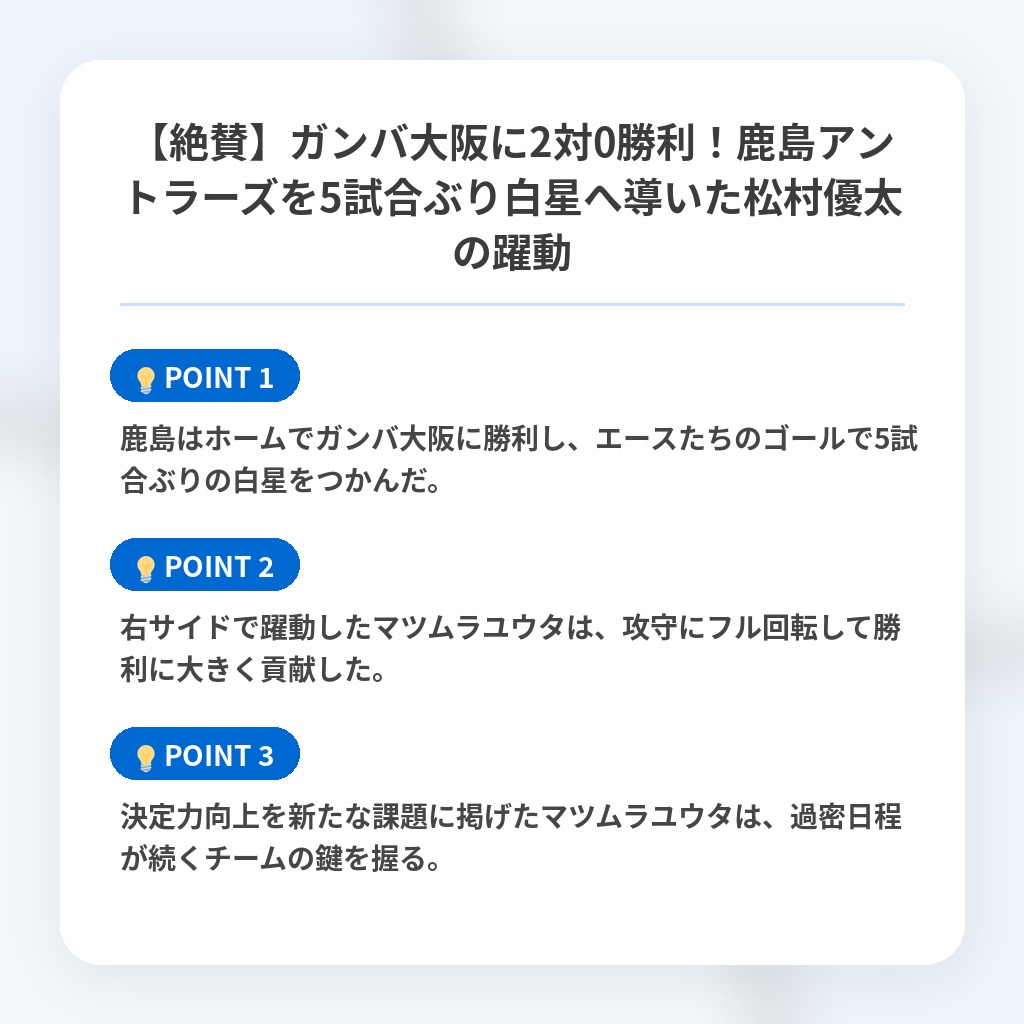 【絶賛】ガンバ大阪に2対0勝利!鹿島アントラーズを5試合ぶり白星へ導いた松村優太の躍動の注目ポイントまとめ