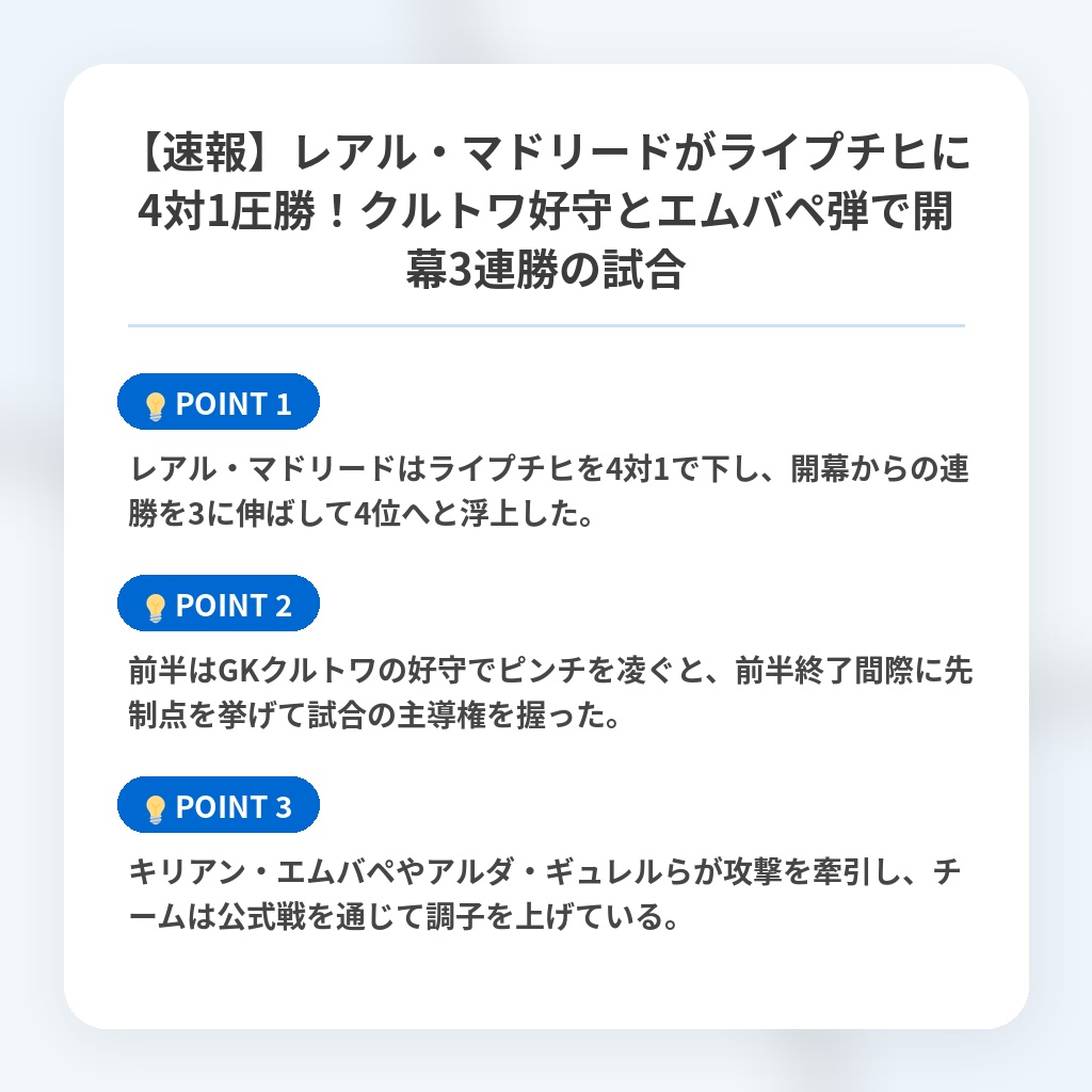 【速報】レアル・マドリードがライプチヒに4対1圧勝!クルトワ好守とエムバペ弾で開幕3連勝の試合の注目ポイントまとめ
