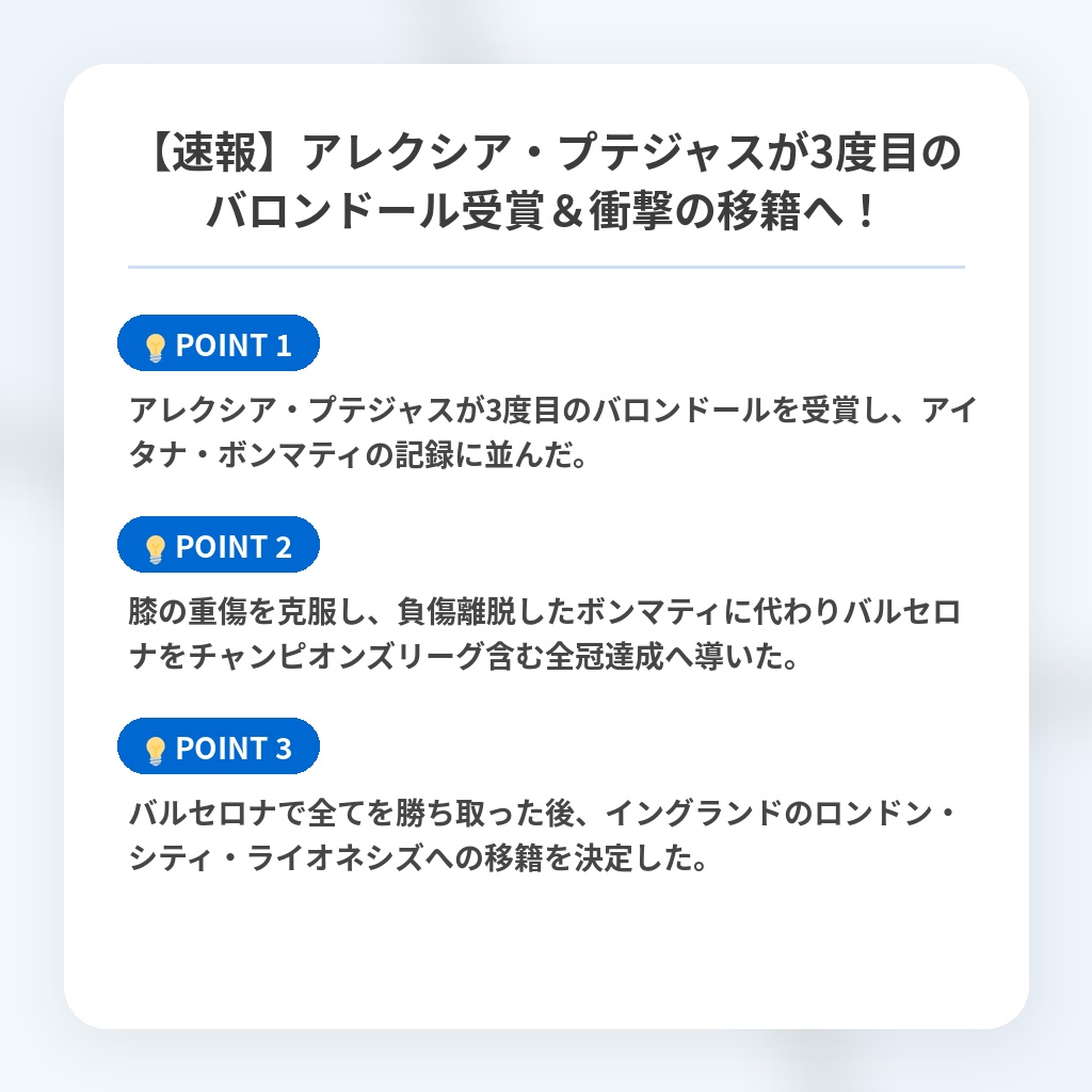 【速報】アレクシア・プテジャスが3度目のバロンドール受賞＆衝撃の移籍へ！の注目ポイントまとめ