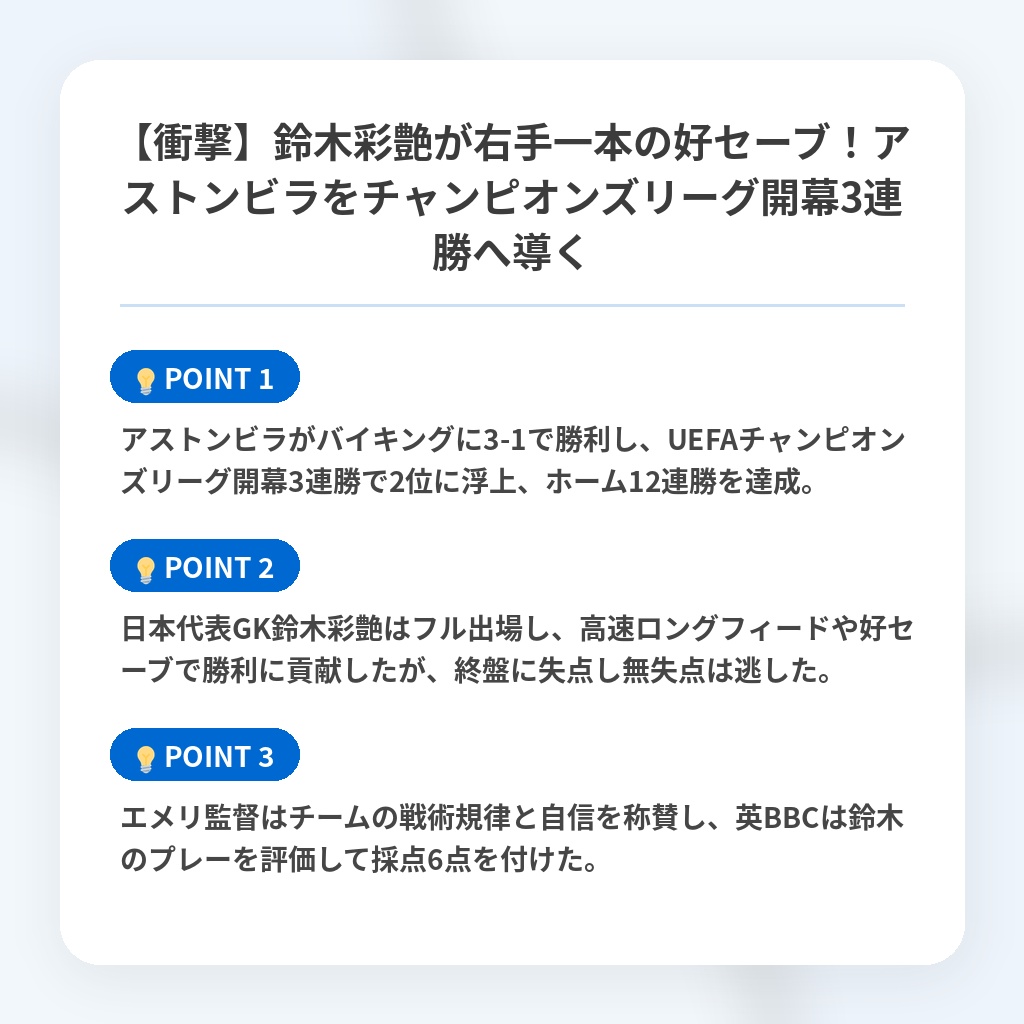 【衝撃】鈴木彩艶が右手一本の好セーブ!アストンビラをチャンピオンズリーグ開幕3連勝へ導くの注目ポイントまとめ