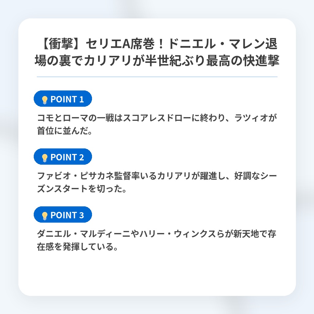 【衝撃】セリエA席巻!ドニエル・マレン退場の裏でカリアリが半世紀ぶり最高の快進撃の注目ポイントまとめ