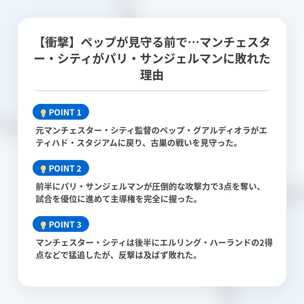 【衝撃】ペップが見守る前で…マンチェスター・シティがパリ・サンジェルマンに敗れた理由の注目ポイントまとめ