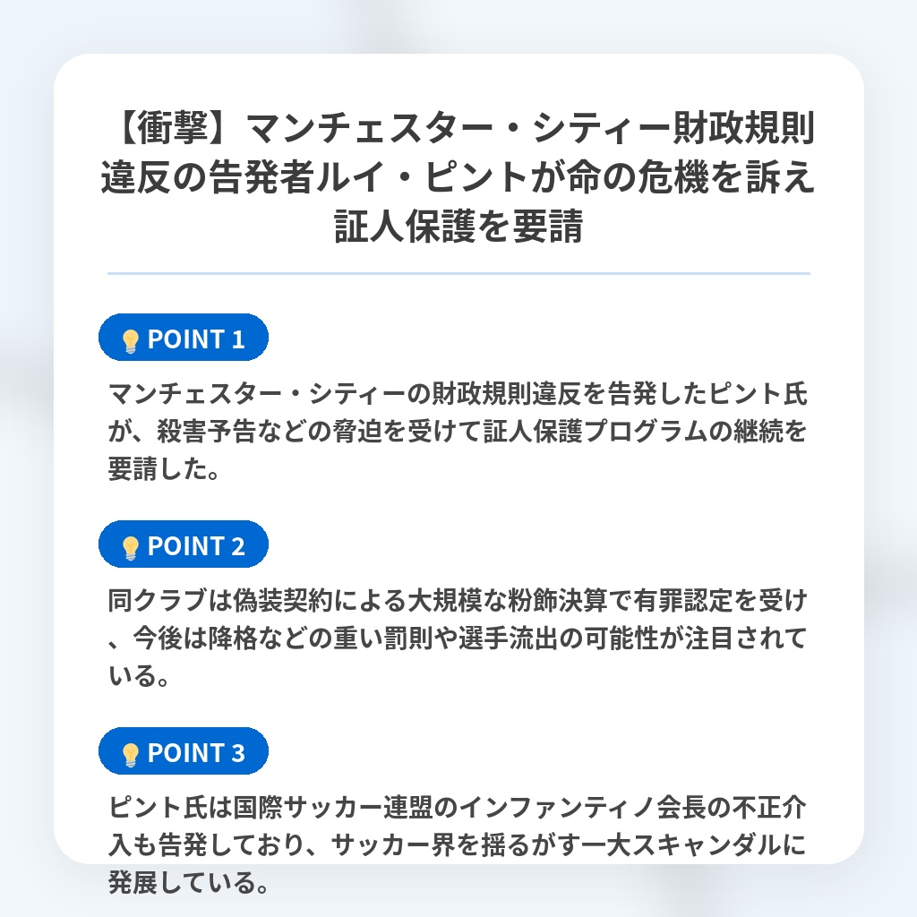 【衝撃】マンチェスター・シティー財政規則違反の告発者ルイ・ピントが命の危機を訴え証人保護を要請の注目ポイントまとめ