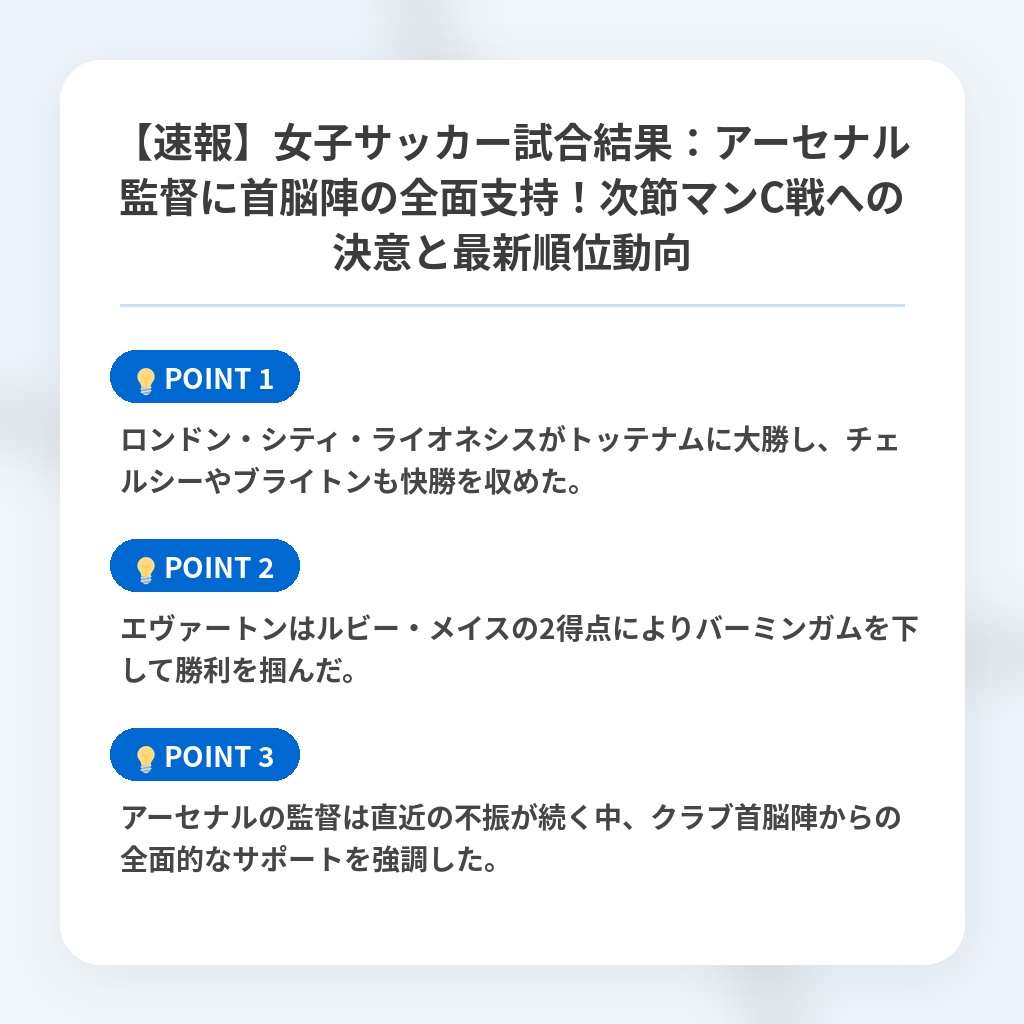 【速報】女子サッカー試合結果:アーセナル監督に首脳陣の全面支持!次節マンC戦への決意と最新順位動向の注目ポイントまとめ