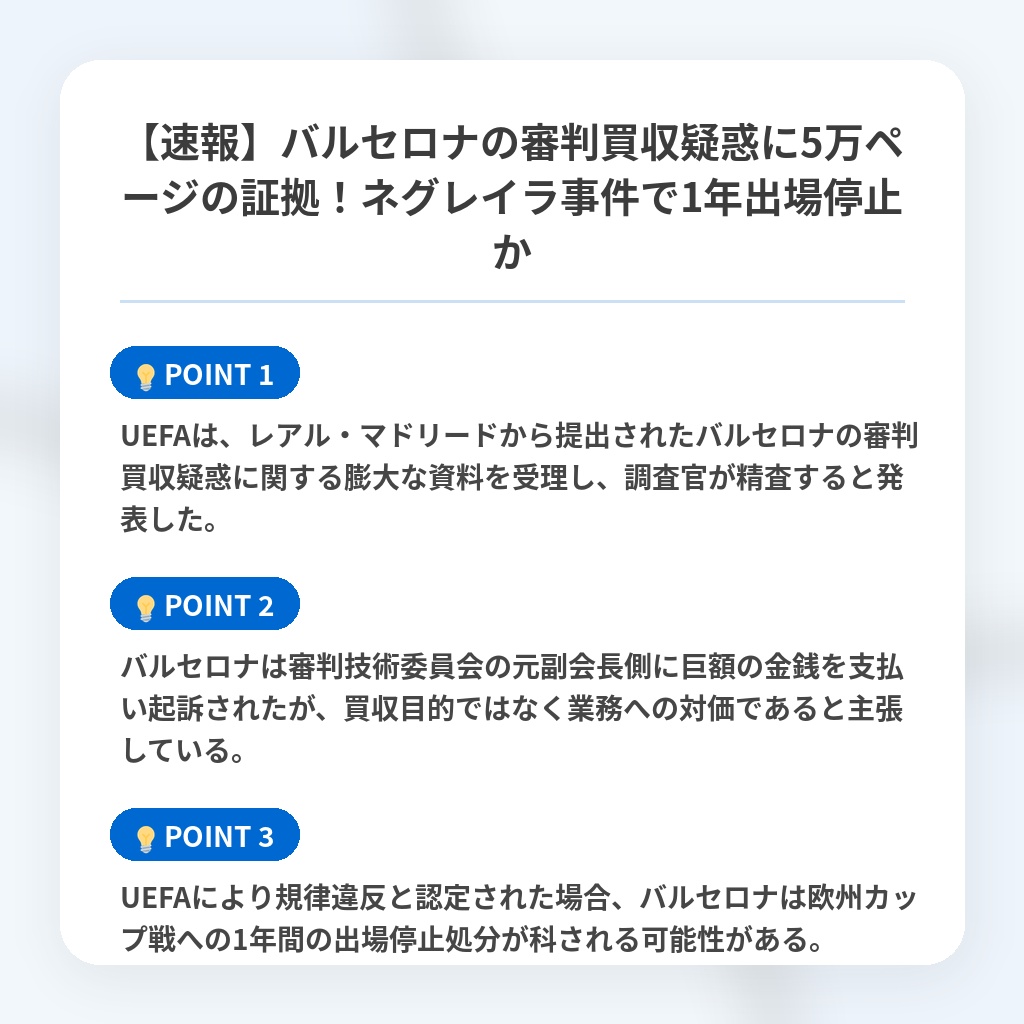 【速報】バルセロナの審判買収疑惑に5万ページの証拠!ネグレイラ事件で1年出場停止かの注目ポイントまとめ