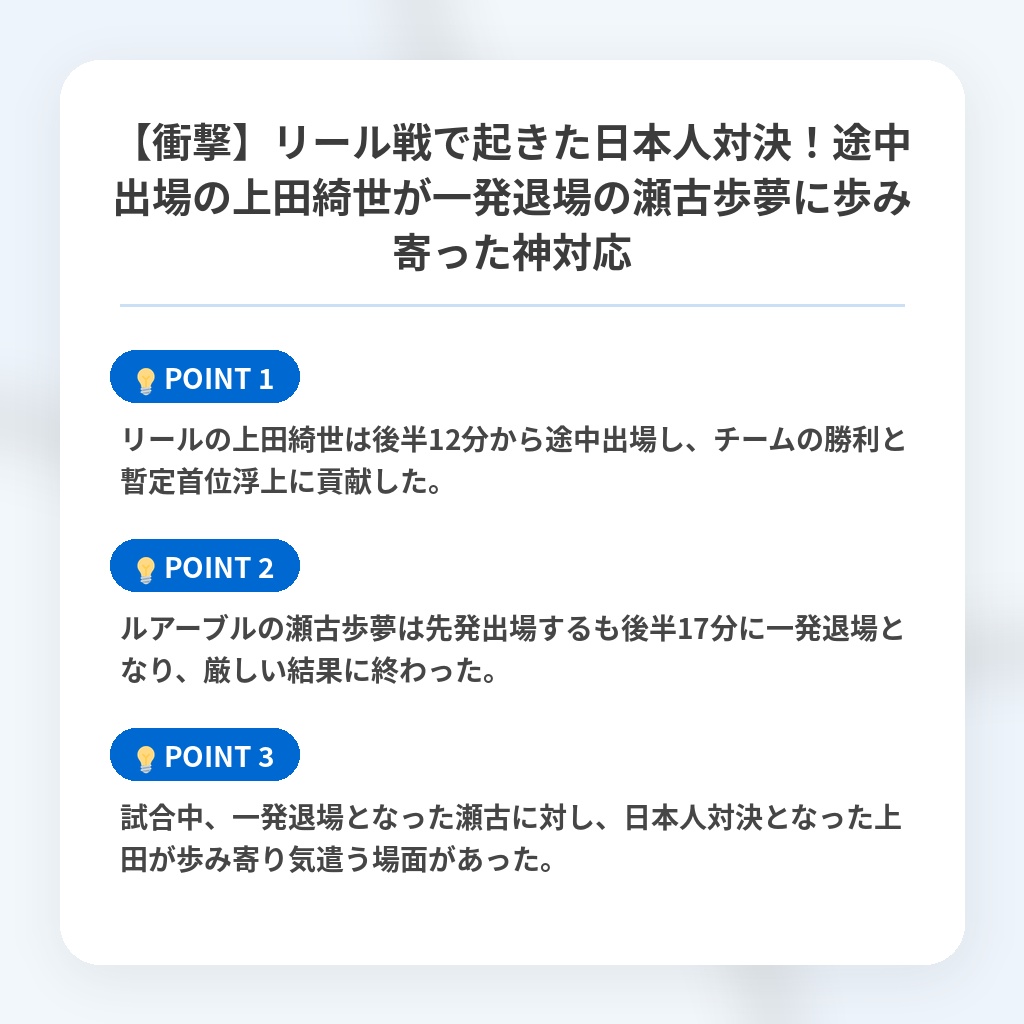 【衝撃】リール戦で起きた日本人対決!途中出場の上田綺世が一発退場の瀬古歩夢に歩み寄った神対応の注目ポイントまとめ