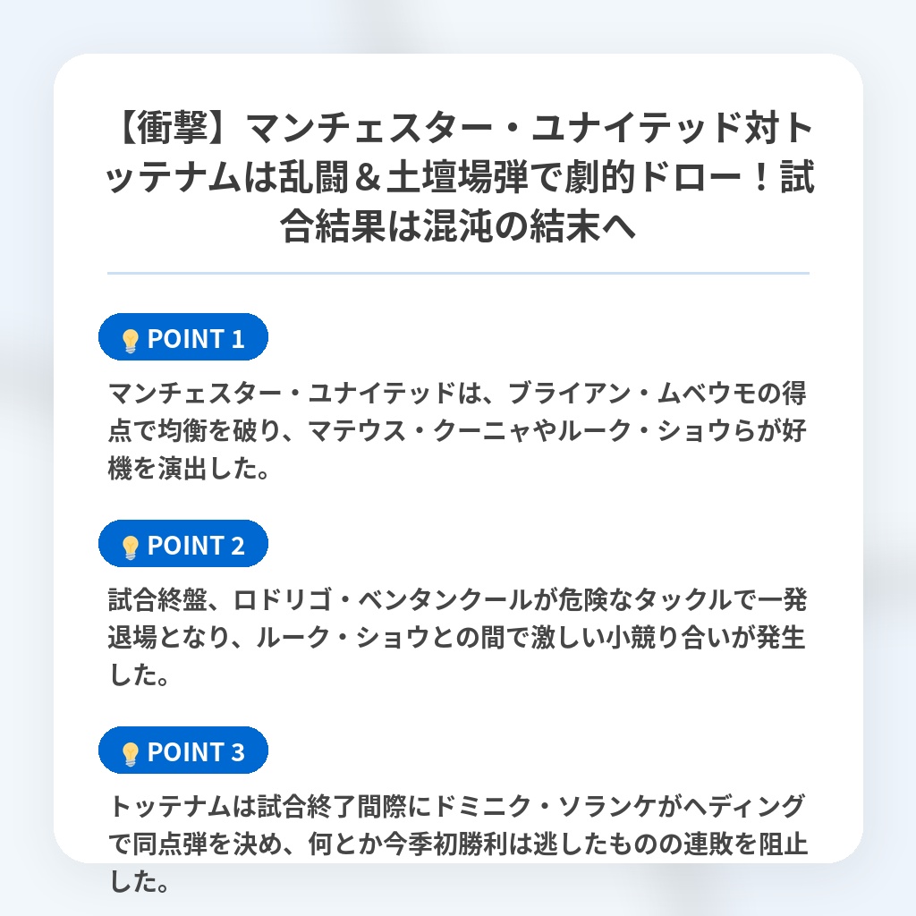 【衝撃】マンチェスター・ユナイテッド対トッテナムは乱闘&土壇場弾で劇的ドロー!試合結果は混沌の結末への注目ポイントまとめ