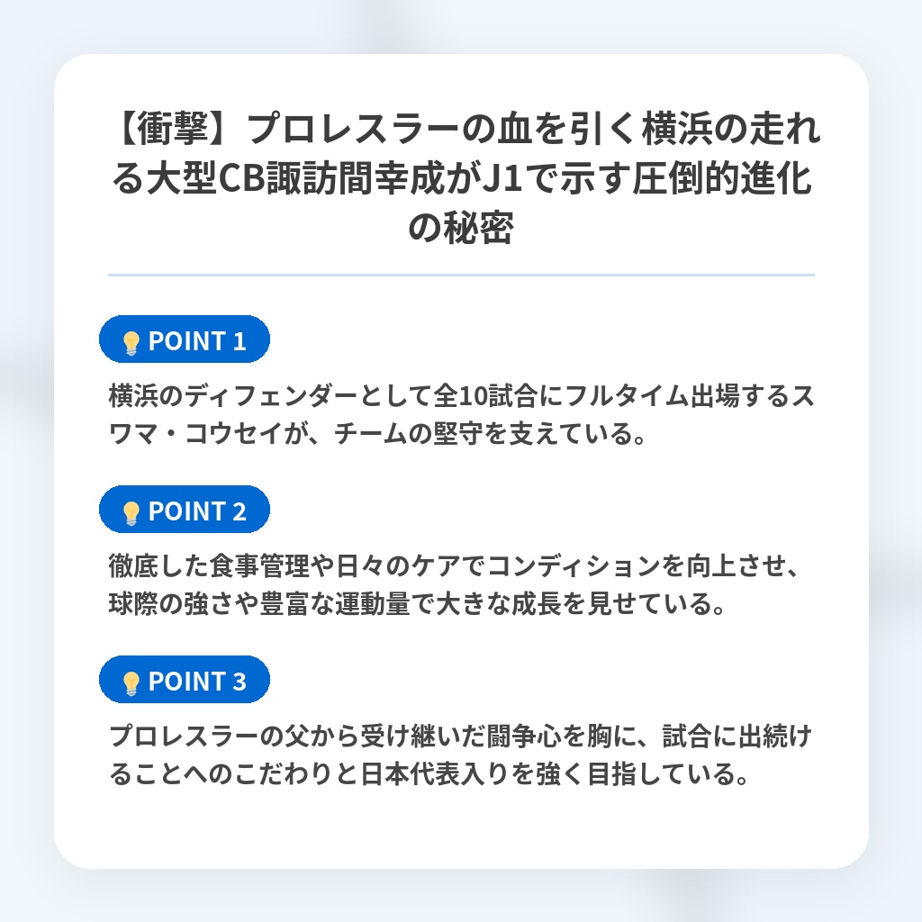 【衝撃】プロレスラーの血を引く横浜の走れる大型CB諏訪間幸成がJ1で示す圧倒的進化の秘密の注目ポイントまとめ