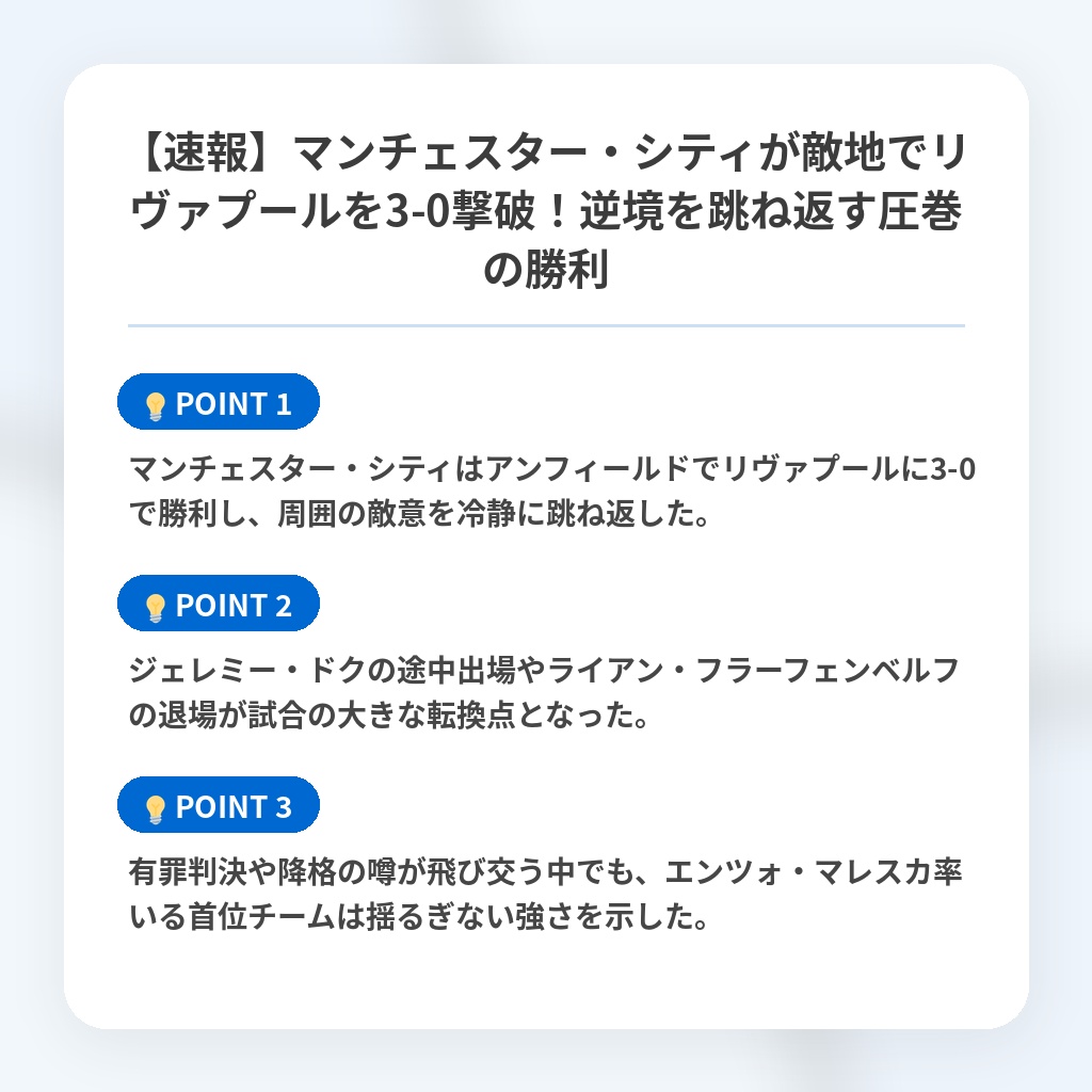 【速報】マンチェスター・シティが敵地でリヴァプールを3-0撃破!逆境を跳ね返す圧巻の勝利の注目ポイントまとめ