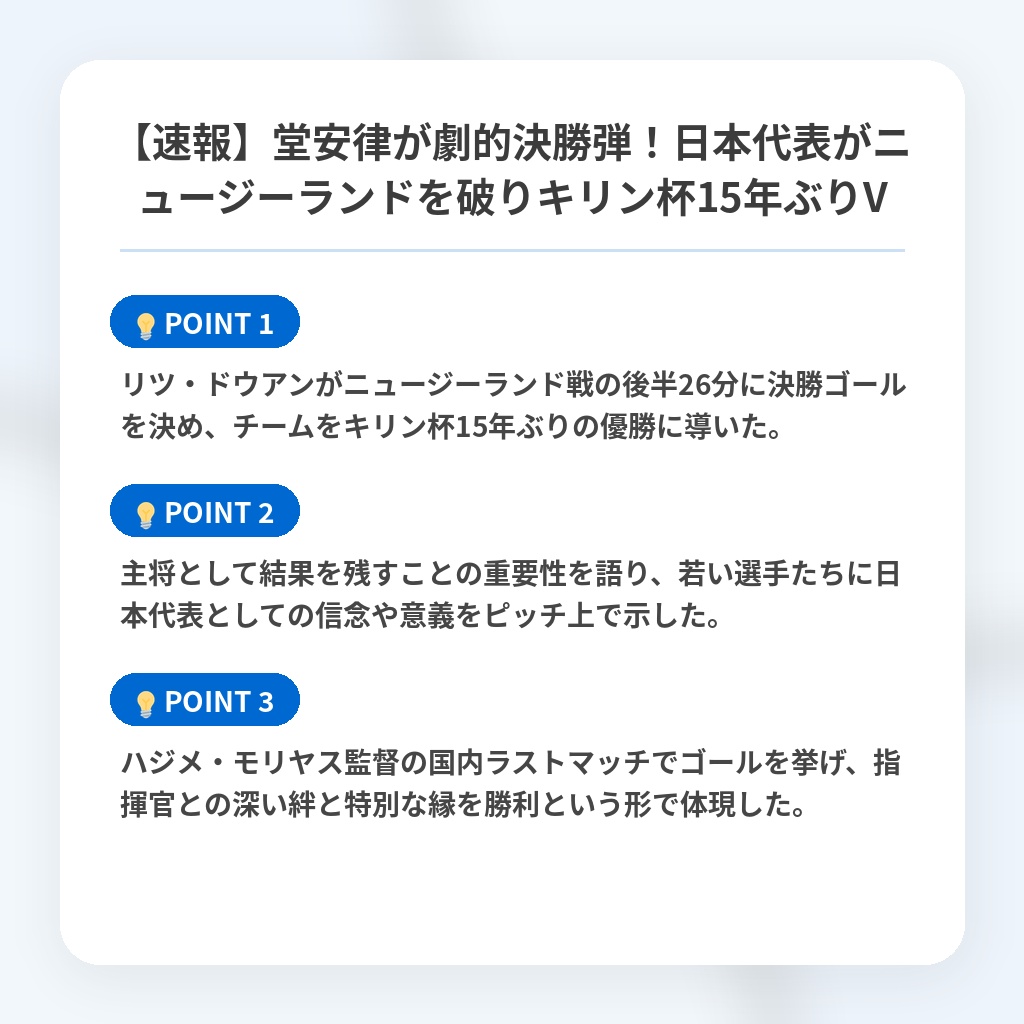 【速報】堂安律が劇的決勝弾！日本代表がニュージーランドを破りキリン杯15年ぶりVの注目ポイントまとめ