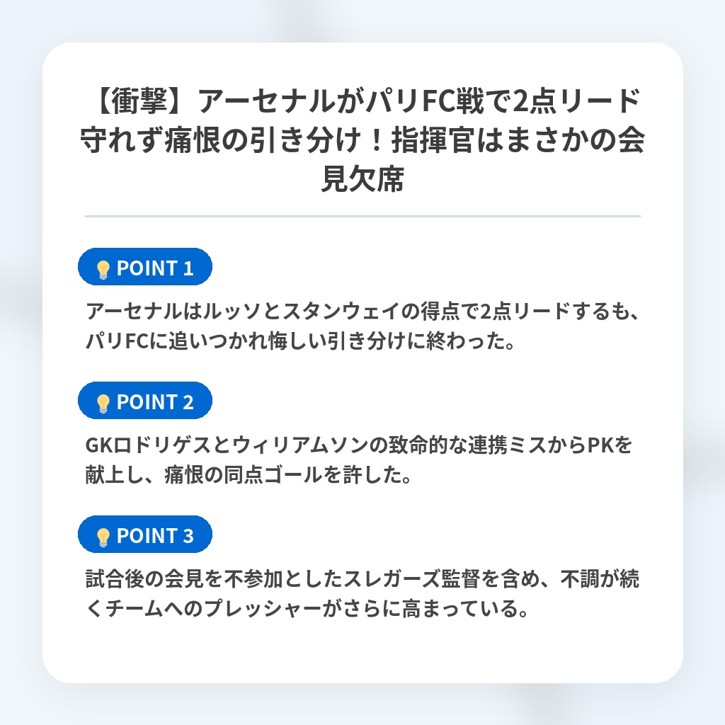 【衝撃】アーセナルがパリFC戦で2点リード守れず痛恨の引き分け!指揮官はまさかの会見欠席の注目ポイントまとめ