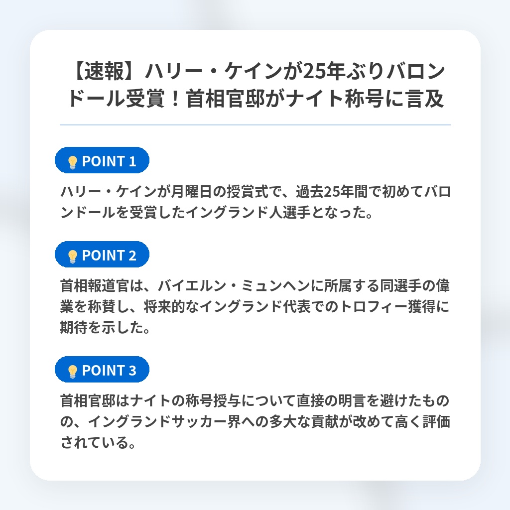 【速報】ハリー・ケインが25年ぶりバロンドール受賞!首相官邸がナイト称号に言及の注目ポイントまとめ
