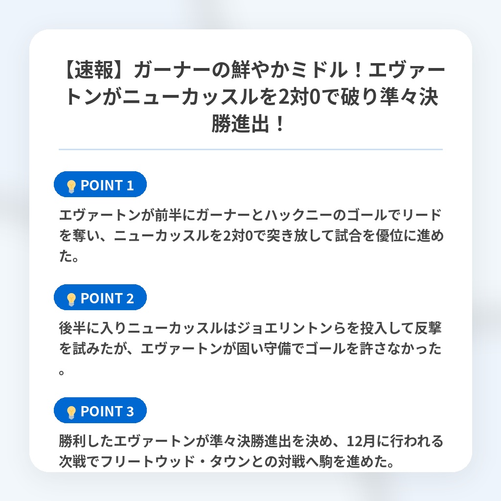 【速報】ガーナーの鮮やかミドル！エヴァートンがニューカッスルを2対0で破り準々決勝進出！の注目ポイントまとめ