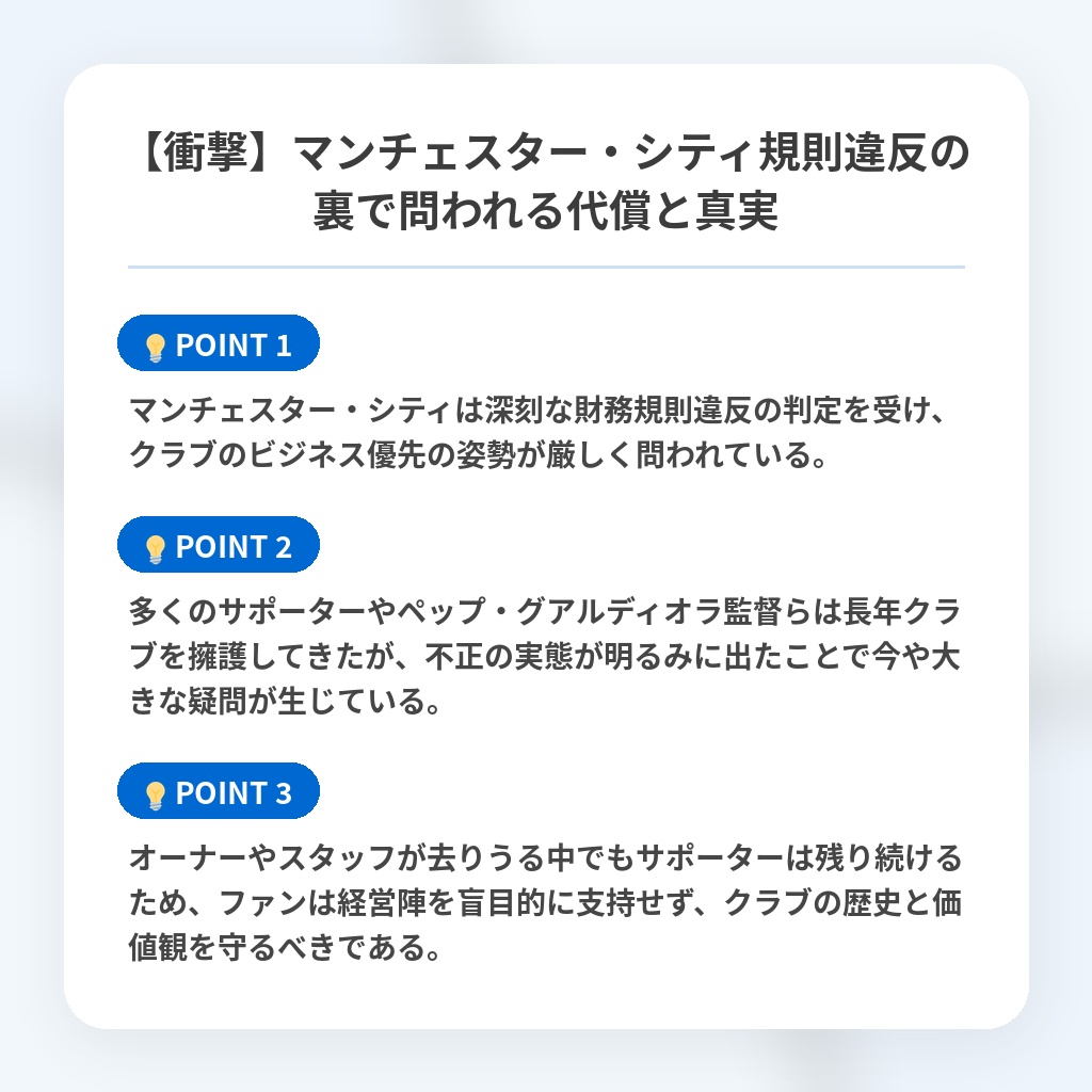 【衝撃】マンチェスター・シティ規則違反の裏で問われる代償と真実の注目ポイントまとめ