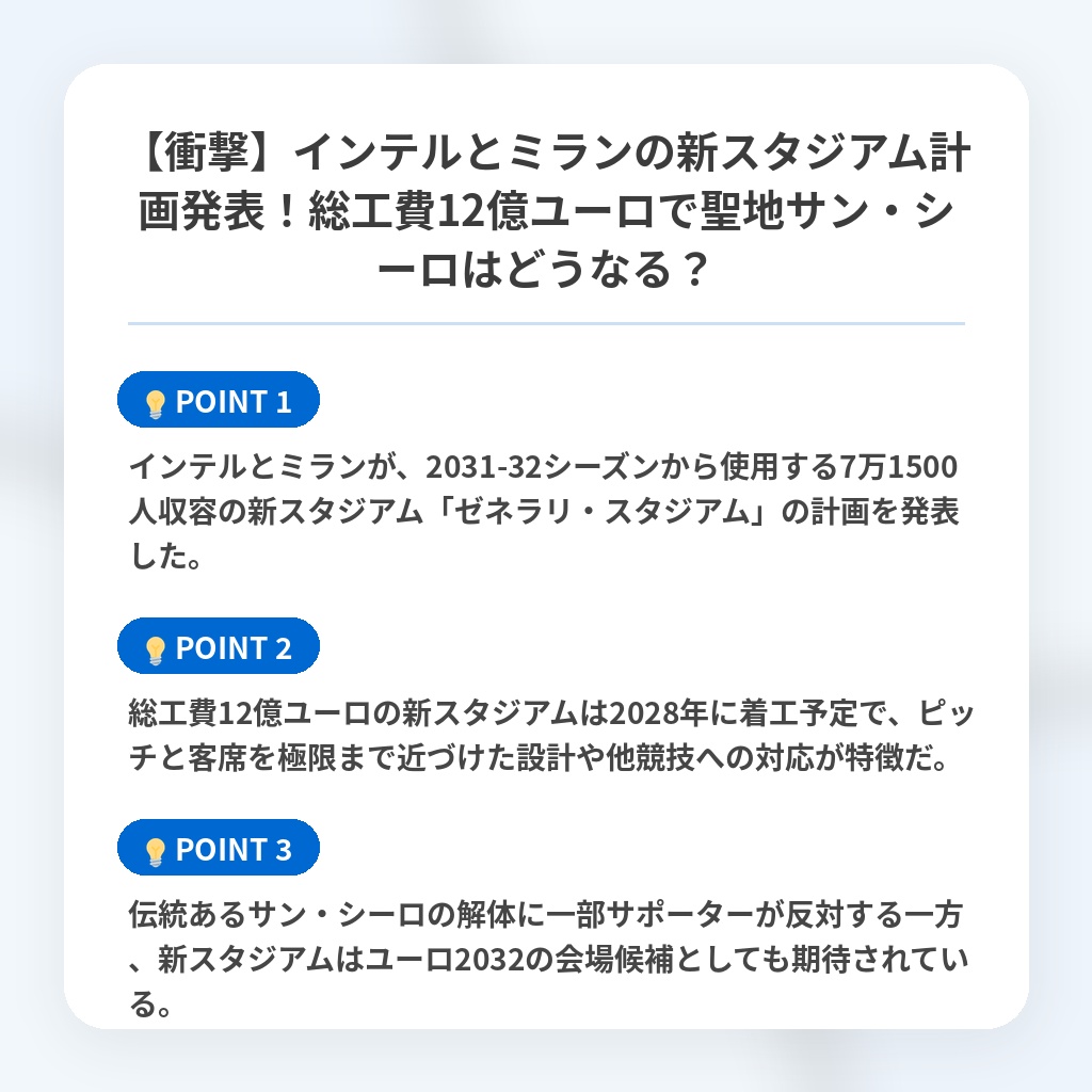 【衝撃】インテルとミランの新スタジアム計画発表！総工費12億ユーロで聖地サン・シーロはどうなる？の注目ポイントまとめ